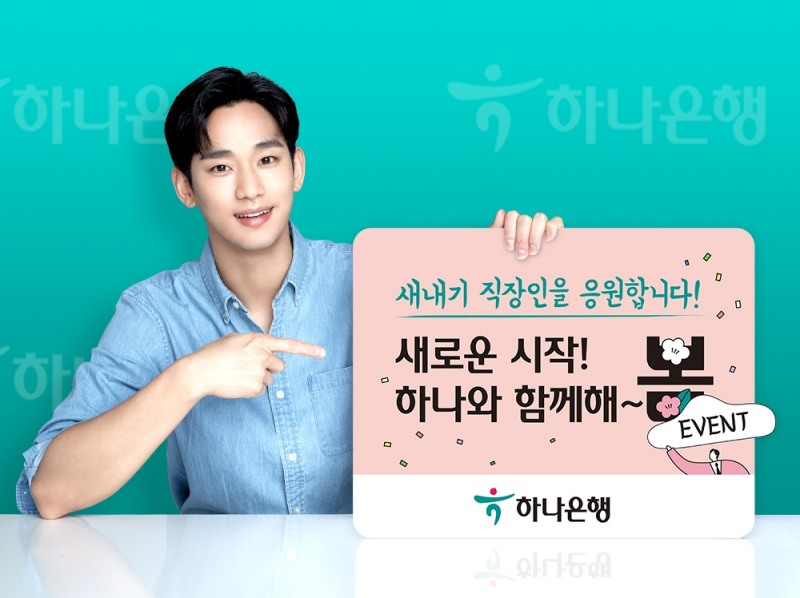 하나은행, '새로운 시작, 하나와 함께해 봄 이벤트' 실시