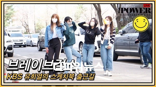 브레이브걸스(Brave Girls), KBS 방송국 출근길