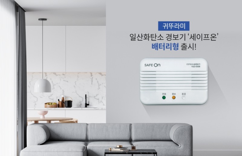 귀뚜라미, 일산화탄소 경보기 ‘세이프온’ 배터리형 출시