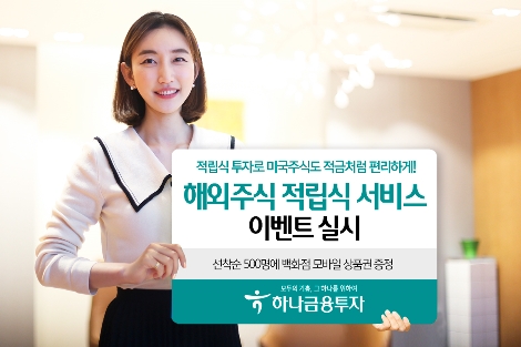 하나금투, 해외주식 적립식 서비스 이벤트 실시