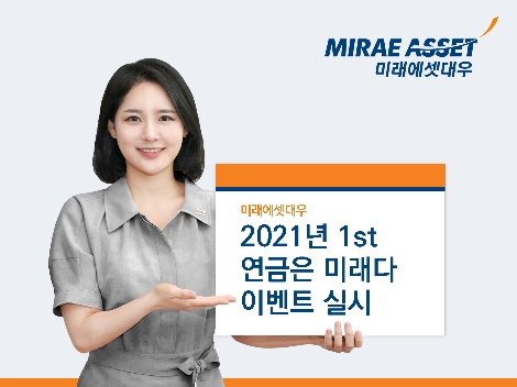 미래에셋대우 ‘2021년 1st 연금은 미래다’ 이벤트 실시