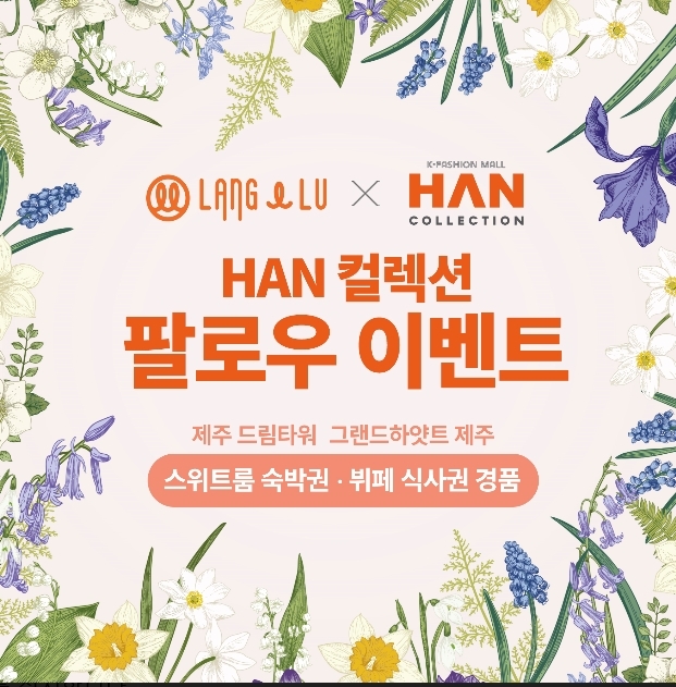 HAN컬렉션 팔로우 이벤트.(사진=롯데관광개발)