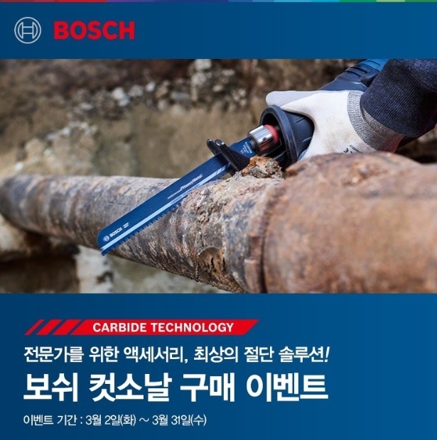 보쉬 컷소날 구매 이벤트.(사진=보쉬 전동공구)