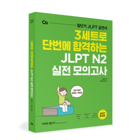에스티유니타스 일단기, 'JLPT N2 실전 모의고사' 출간