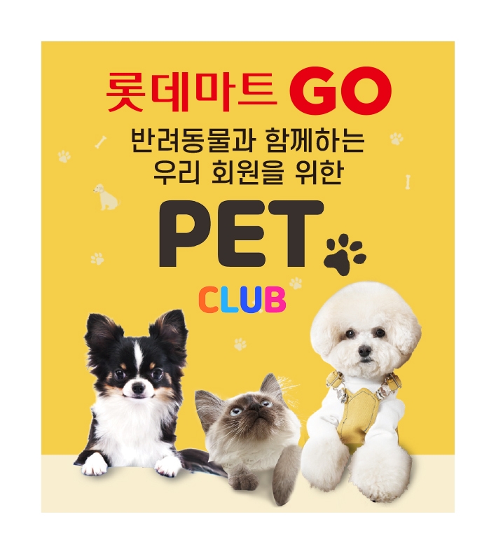 롯데마트 ‘펫 클럽’ 오픈