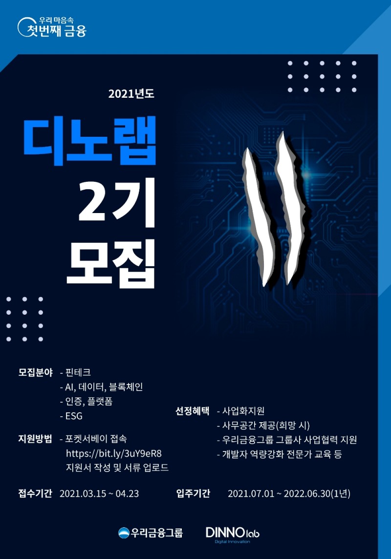 우리금융, 2021년 디노랩 스타트업 모집