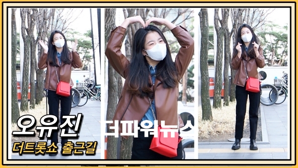 오유진, 더트롯쇼 출근길 현장