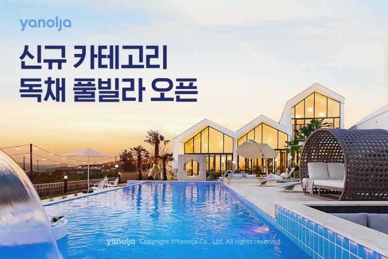야놀자, 신규 카테고리 ‘독채 풀빌라’ 오픈