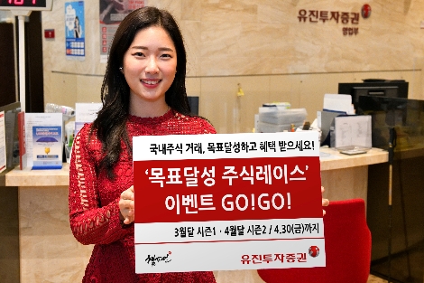 유진투자증권, 다음 달 30일까지 국내주식 ‘목표달성 주식레이스’ 이벤트 실시