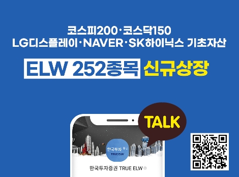 한국투자증권, ELW 252종목 신규 상장