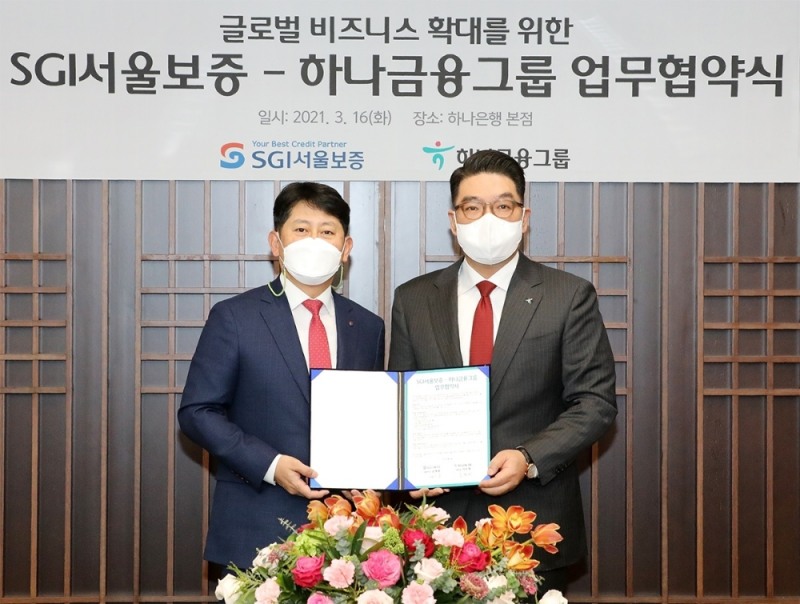 하나금융그룹, SGI서울보증과 글로벌 비즈니스 확대 업무협약 체결
