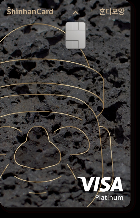 '혼디모앙' 카드 이미지. 사진=신한카드