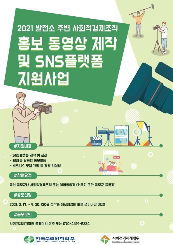 사회적경제조직 홍보 동영상 제작 및 SNS 플랫폼 지원사업 포스터.(제공=사회적경제개발원)