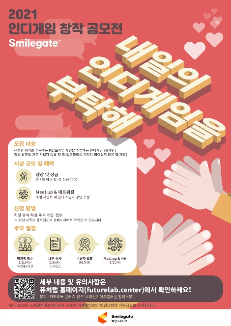 2021 스마일게이트 인디게임 창작 공모전 포스터. 사진=스마일게이트