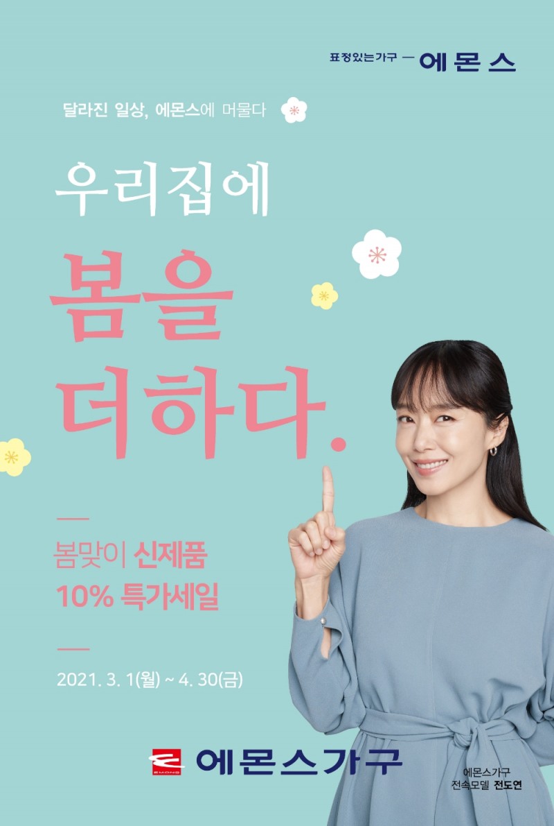 에몬스가구, ‘우리집에 봄을 더하다’ 특가 세일 개최