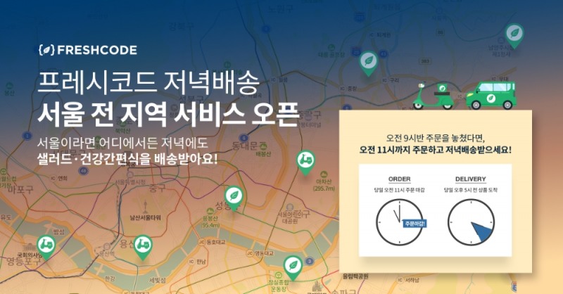 프레시코드, 평일 저녁배송 서울 전지역으로 확대 오픈