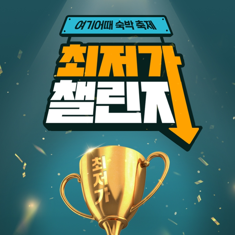 여기어때 ‘언택트 여행’ 고객을 위한 이벤트