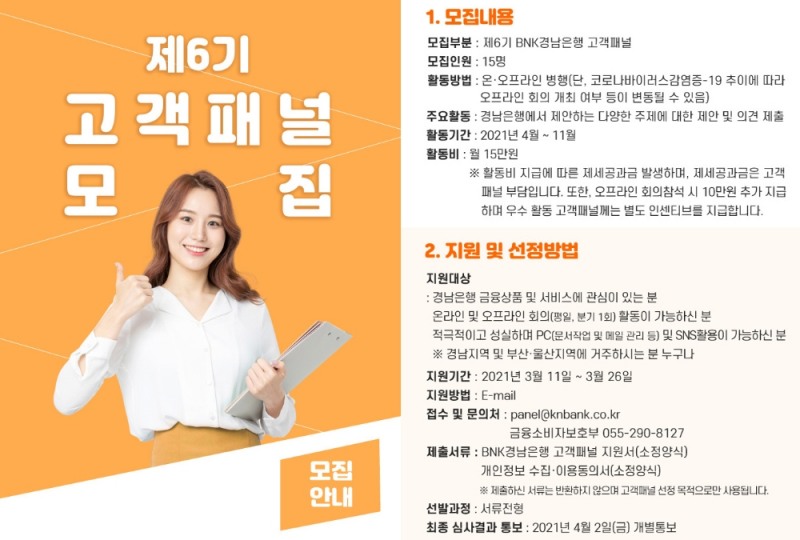 BNK경남은행, ‘제6기 BNK경남은행 고객패널’ 모집