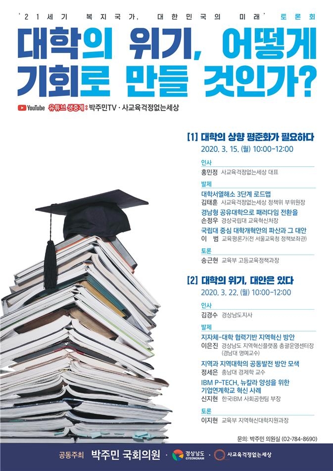 박주민 의원, ‘대학의 위기’ 주제 토론회 22일 개최