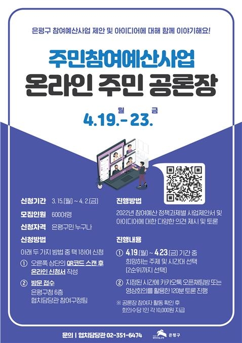 은평구, 온라인 주민 공론장 개최... 2022년 참여예산 주민 의견 수렴