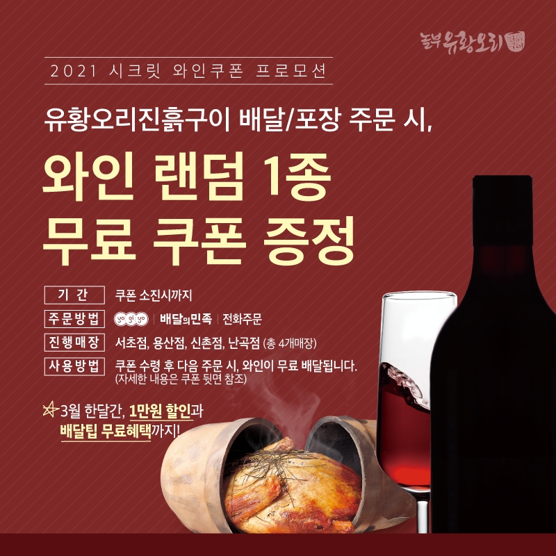 놀부유황오리진흙구이 '시크릿 와인 쿠폰' 증정 이벤트 실시
