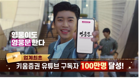 키움증권, 유튜브 채널K 구독자 100만 돌파