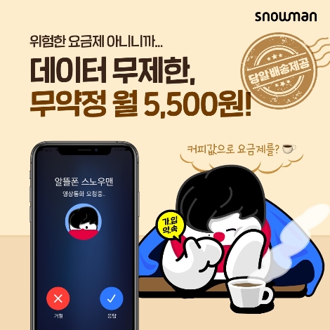 세종텔레콤 스노우맨, 당일배송 서비스 론칭