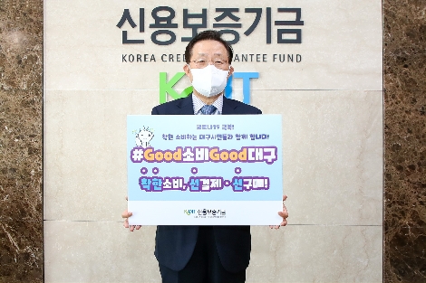 윤대희 신용보증기금 이사장이 19일 '#Good소비Good대구 챌린지'에 동참하고 있다. 사진=신용보증기금