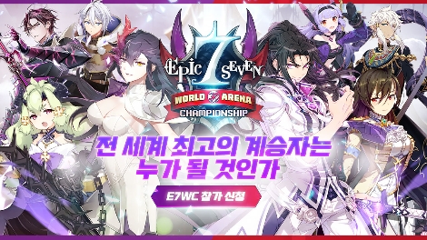 스마일게이트, 에픽세븐 월드아레나 챔피언십 개최 예고