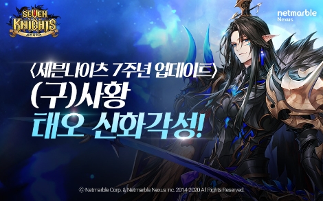 넷마블 ‘세븐나이츠’ 서비스 7주년 기념 업데이트 실시