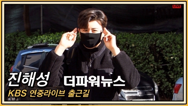 진해성,KBS 연중라이브 출근길 현장