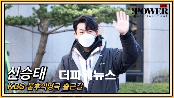 신승태, KBS 불후의명곡 출근길