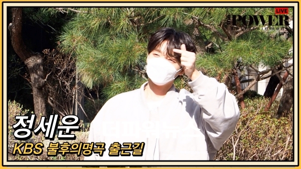 정세운, KBS 불후의명곡 출근길