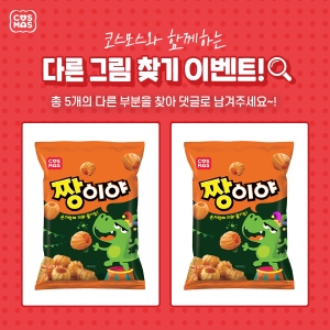 코스모스제과, ‘다른 그림 찾기’ 이벤트 진행