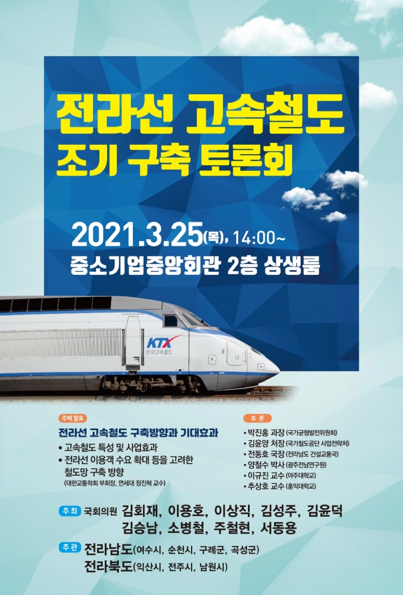 김회재 의원, 25일 전라선 고속철도 조기 구축 토론회 개최
