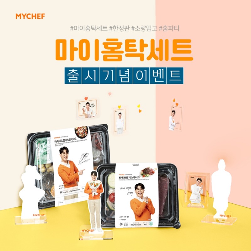 마이셰프, ‘마이홈탁세트’ 1차 완판에 이어 2차 판매 실시