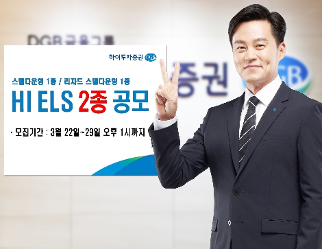 하이투자증권, 29일까지 ELS 2종 공모