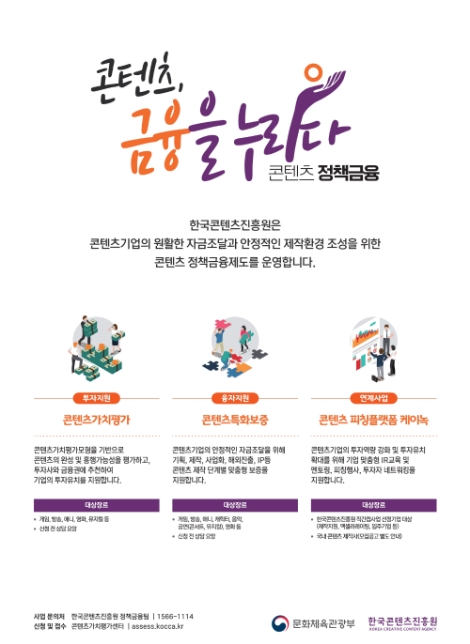 콘진원, 콘텐츠가치평가로 콘텐츠산업 투자 견인