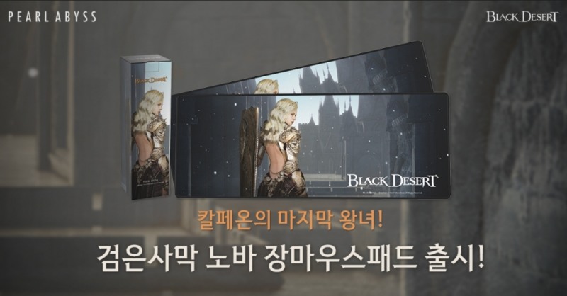 펄어비스 스토어, 검은사막 ‘노바’ 클래스 장마우스 패드 출시