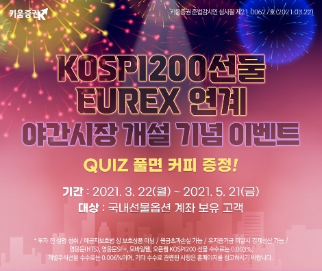키움증권 ‘KOSPI200 야간선물 론칭 이벤트’ 실시