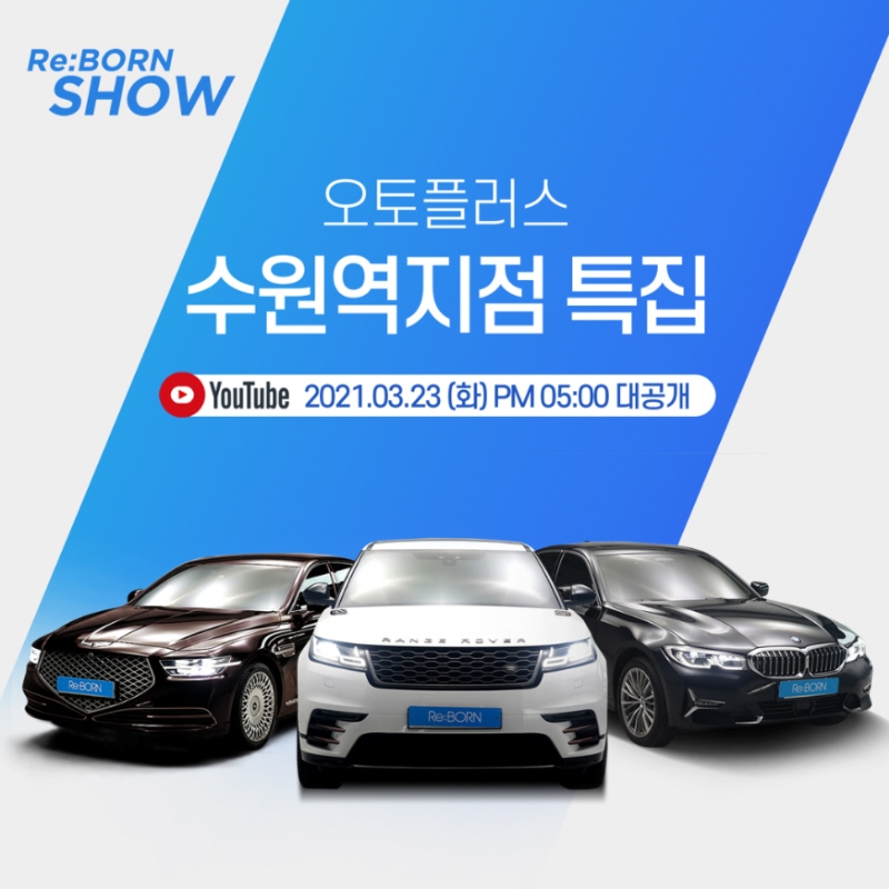 리본쇼 특집 포스터.(사진=오토플러스)