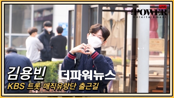 김용빈, KBS 트롯 매직유랑단 출근길