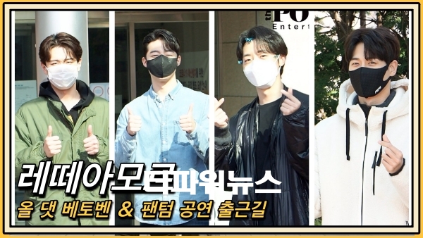 레떼아모르, 올 댓 베토벤 & 팬텀 공연 출근길