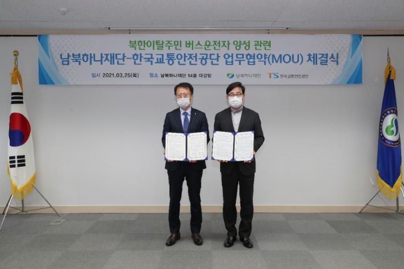 업무협약 체결 후 한국교통안전공단 권용복 이사장(좌측), 남북하나재단 정인성 이사장(우측)이 기념사진을 찍고 있는 모습.(사진=한국교통안전공단)