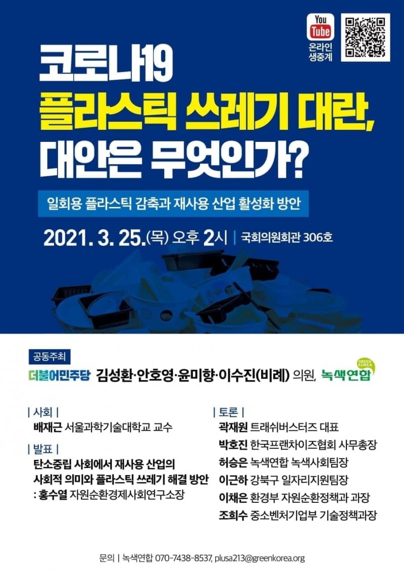 이수진 의원, ‘코로나19 플라스틱 쓰레기 대란' 대안 마련 토론회 개최