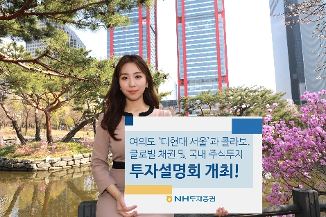 NH투자증권 ‘더현대 서울’과 콜라보 투자설명회 개최