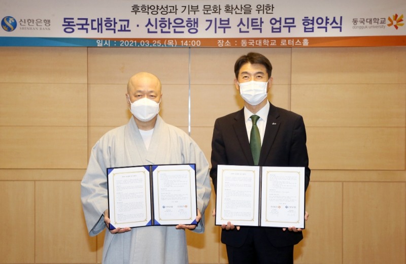 신한은행-동국대학교, 기부신탁 업무협약 체결