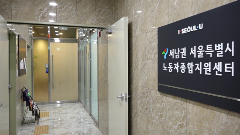 서남권 서울시 노동자 종합지원센터(사진=금천구)