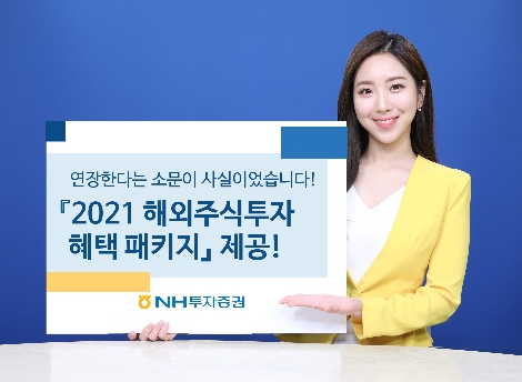 NH투자증권 ‘2021 해외주식투자 혜택 패키지’ 제공