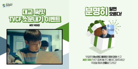 대교 써밋, TV CF 국어 편 소문내기 이벤트 실시